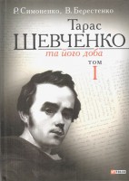 Книга Тарас Шевченко та його доба. У 3 томах. Том 1