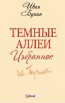 Книга Темные аллеи. Избранное