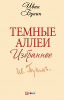 Книга Темные аллеи. Избранное
