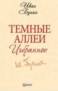 Книга Темные аллеи. Избранное