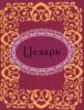 Книга Цезарь
