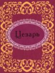 Книга Цезарь