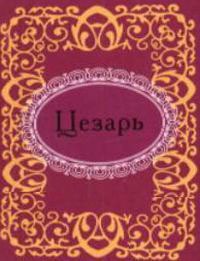 Книга Цезарь
