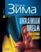 Книга Ukrainian Dream. Последний заговор