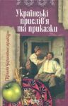 Книга Українські прислів'я і приказки