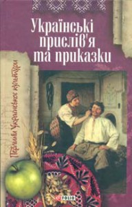 Книга Українські прислів'я і приказки