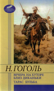 Книга Вечера на хуторе близ Диканьки. Тарас Бульба