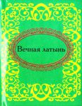 Книга Вечная латынь