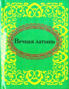 Книга Вечная латынь