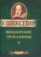 Книга Виндзорские проказницы