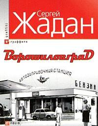 Книга Ворошиловград