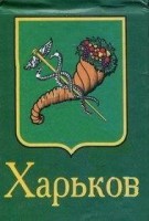 Книга Харьков (книга-магнит)