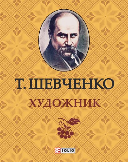 

Художник
