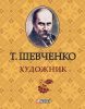 Книга Художник