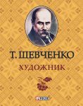 Книга Художник