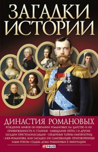 Книга Загадки истории. Династия Романовых