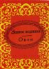 Книга Знаки зодиака. Овен