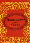 Книга Знаки зодиака. Овен