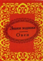 Книга Знаки зодиака. Овен