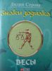 Книга Знаки зодиака. Весы