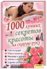 Книга 1000 лучших секретов красоты