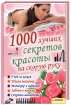 Книга 1000 лучших секретов красоты