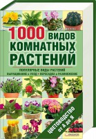 Книга 1000 видов комнатных растений. Цветоводство от А до Я
