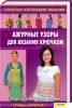 Книга Ажурные узоры для вязания крючком