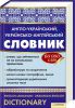 Книга Англо-український, українсько-англійський словник. 60 000 слів