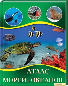 Книга Атлас морей и океанов