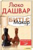 Книга Биті Є. Книга 1. Макар