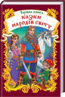 Книга Чарівна книга. Казки народів світу