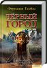 Книга Черный город