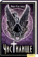 Книга Чистилище