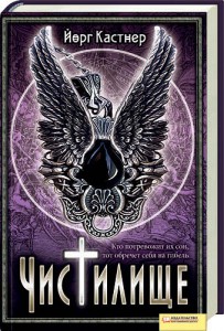 Книга Чистилище