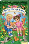 Книга Читаем детям
