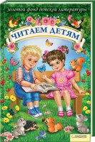 Книга Читаем детям