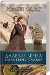 Книга Далекие берега. Навстречу судьбе
