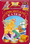 Книга Дивовижні казки
