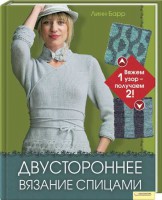 Книга Двустороннее вязание спицами. Вяжем один узор – получаем два!