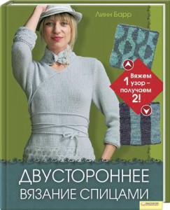 Книга Двустороннее вязание спицами. Вяжем один узор – получаем два!