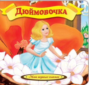 Книга Дюймовочка
