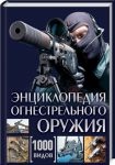 Книга Энциклопедия огнестрельного оружия. 1000 видов