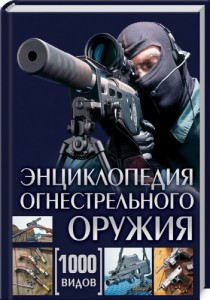 Книга Энциклопедия огнестрельного оружия. 1000 видов