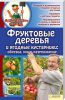 Книга Фруктовые деревья и ягодные кустарники: обрезка, уход, размножение