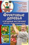 Книга Фруктовые деревья и ягодные кустарники: обрезка, уход, размножение