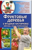 Книга Фруктовые деревья и ягодные кустарники: обрезка, уход, размножение