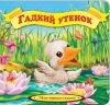 Книга Гадкий утенок
