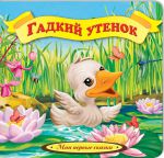 Книга Гадкий утенок