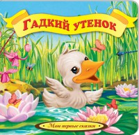 Книга Гадкий утенок